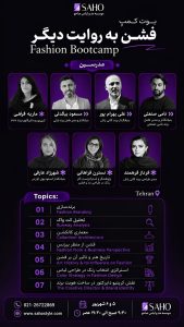 بوت‌کمپ «فشن به روایتی دیگر»؛ نگاهی فراتر از طراحی لباس به صنعت مد