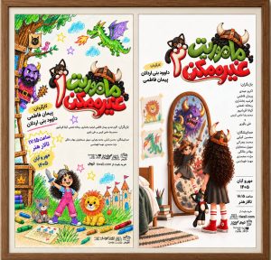 «مأموریت غیرممکن» در تالار هنر