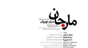 «مارجان» در بخش داوری جشنواره «هزار و یک روایت»