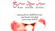 اجرای «سبز، سپید، سرخ» در جشنواره مقاومت – فتح خرمشهر