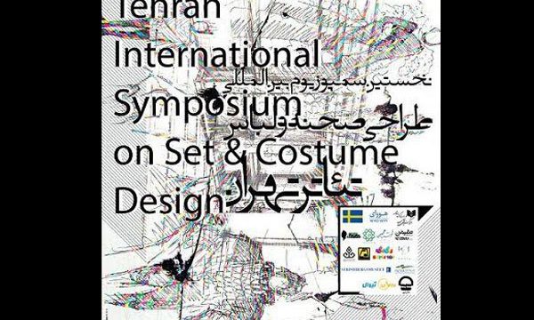 داوری آثار سمپوزیوم طراحی صحنه و لباس تئاتر تهران به پایان رسید