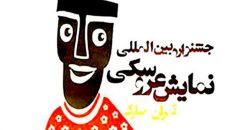 طرح‌ها و متون بخش تجربه جشنواره نمایش عروسکی معرفی شدند