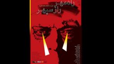 ابراهیم حقیقی پوستر نمایش «راه مهر راز سپهر» را طراحی کرد
