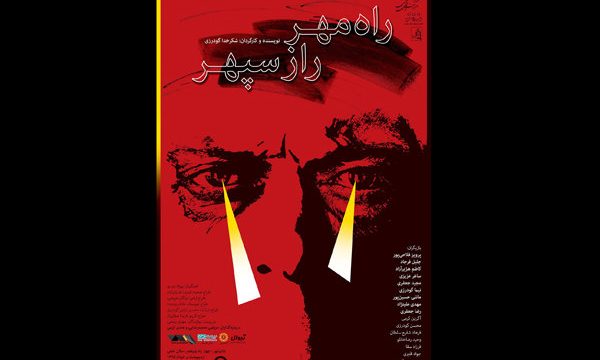 ابراهیم حقیقی پوستر نمایش «راه مهر راز سپهر» را طراحی کرد