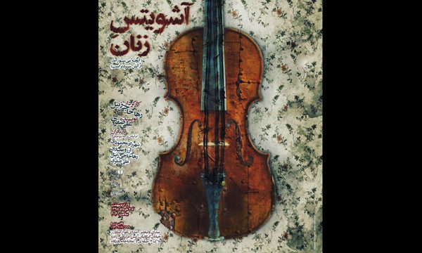 فیلم/ «آشویتس زنان» یا آنچه می‌سوزاند از آتش سردتر است