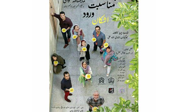 «به مناسبت ورود اشکان» به تماشاخانه باران بروید