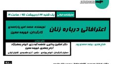 «اعترافاتی درباره زنان» در پردیس چارسو بازگو می‌شود