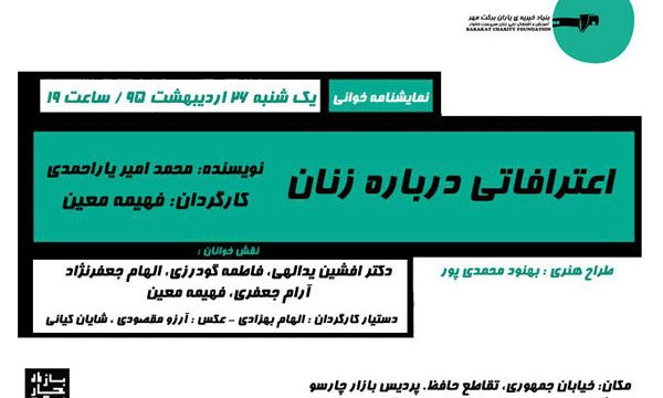 «اعترافاتی درباره زنان» در پردیس چارسو بازگو می‌شود