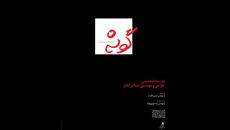 نشست طراحی و مهندسی صدا برگزار می‌شود