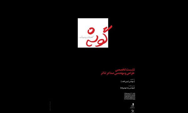 نشست طراحی و مهندسی صدا برگزار می‌شود