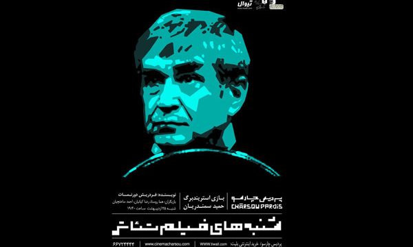 نمایش فیلم تئاتر «بازی استریندبرگ» به اکران دوم رسید