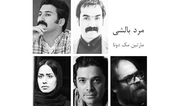نمایشنامه‌خوانی «مرد بالشی» به نفع کودکان سرطانی
