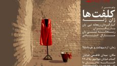 «کلفت‌ها» در تماشاخانه «دا»