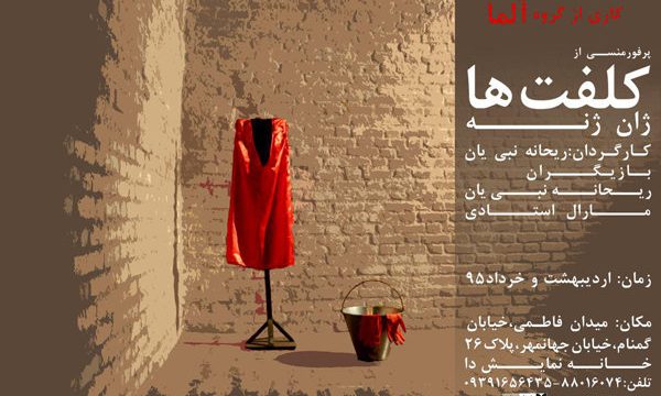 «کلفت‌ها» در تماشاخانه «دا»