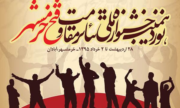 معرفی کاندیداهای نمایشنامه نویسی جشنواره تئاتر مقاومت