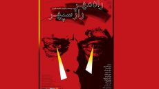 فیلم/ دیداری متفاوت با اساطیر ایران در «راه مهر راز سپهر»
