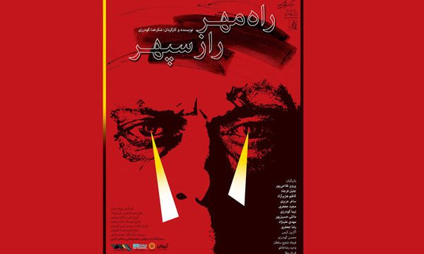 فیلم/ دیداری متفاوت با اساطیر ایران در «راه مهر راز سپهر»