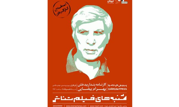 بیضایی نسخه تایید شده نمایشش را به پردیس چارسو داد