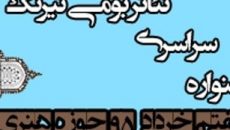 برگزیدگان جشنواره سراسری تئاتر بومی تیرنگ معرفی شدند