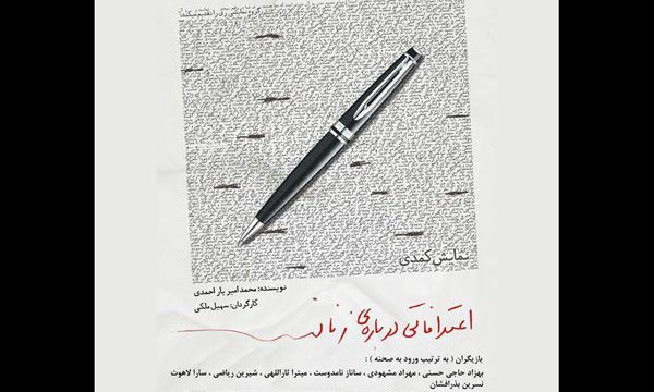 اجرای «اعترافاتی درباره زنان» در سالن مشایخی