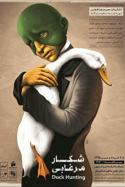 نمایش شکار مرغابی