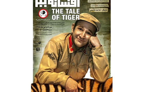«افسانه ببر» برای یک روز تعطیل شد!
