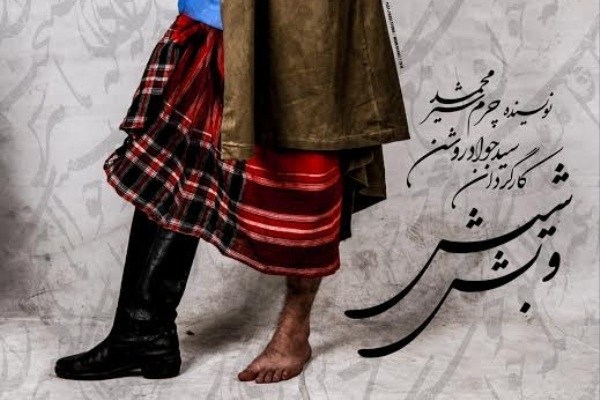 نمایش شیش و بش