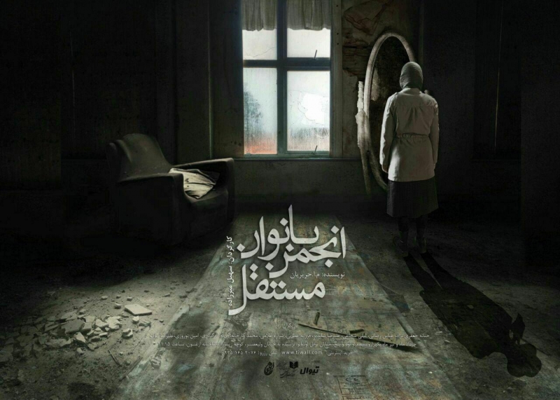 نمایش انجمن بانوان مستقل