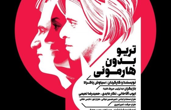 نمایش تریو بدون هارمونی