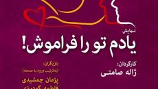 نمایش یادم تورا فراموش