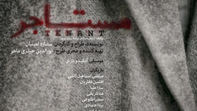 سفیر فرانسه نمایش «مستأجر» را افتتاح می‌ کند