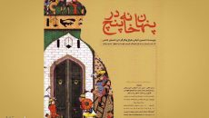 نمایش پنهان خانه پنج در روی صحنه تالار هنر اصفهان