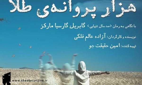 گفت و گو با آزاده عالم فلکی کارگردان نمایش هزار پروانه طلا