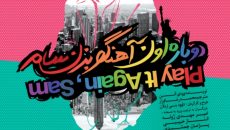 نمایش دوباره اون آهنگ رو بزن سم