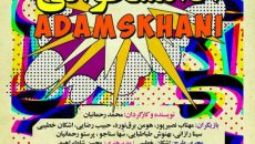 نمایش آدامس خوانی