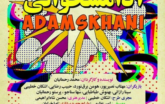 نمایش آدامس خوانی