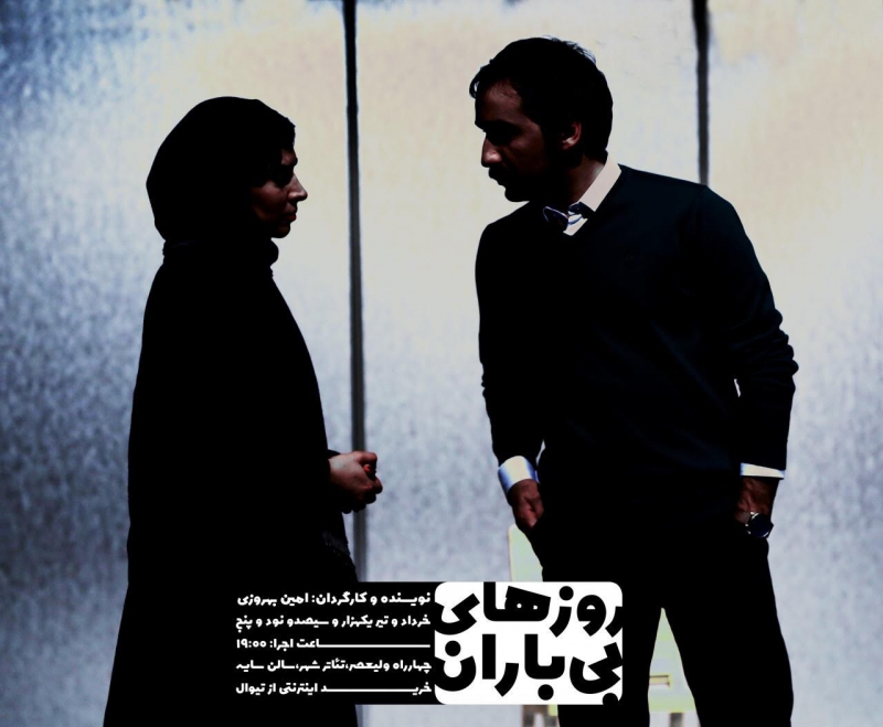 نمایش روزهاى بى باران
