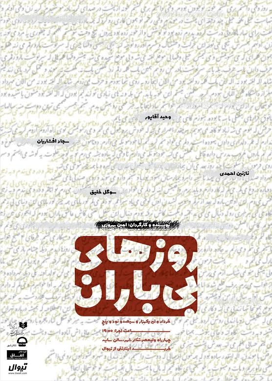 نمایش روزهاى بى باران