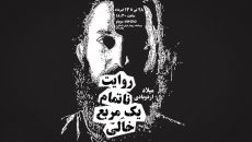 «روایت ناتمام یک مربع خالی» صحنه را تجربه می‌ کند