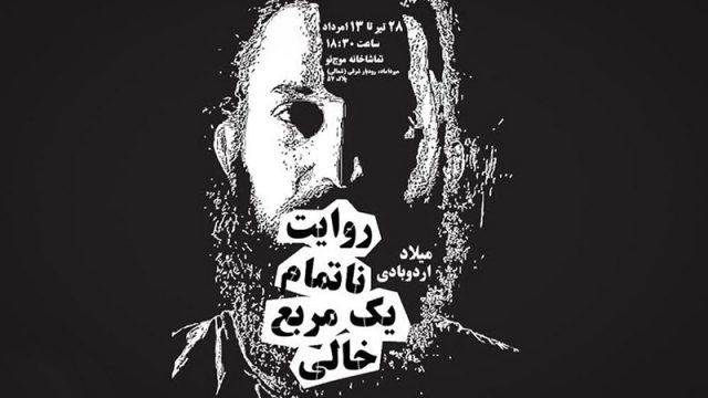 «روایت ناتمام یک مربع خالی» صحنه را تجربه می‌ کند