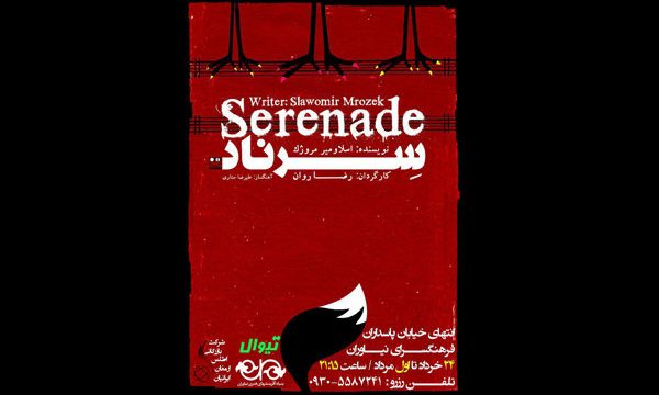 آغاز اجرای نمایش «سرناد» در نیاوران