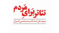 بررسی «من خیال تو نیستم»/ ۲ نمایش در ایرانشهر اجرا نمی‌شوند