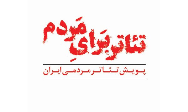 بررسی «من خیال تو نیستم»/ ۲ نمایش در ایرانشهر اجرا نمی‌شوند