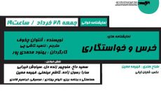 «خرس» و «خواستگاری» خوانش می‌ شوند