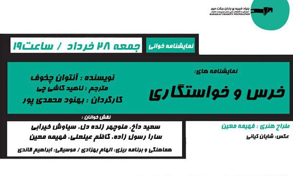«خرس» و «خواستگاری» خوانش می‌ شوند