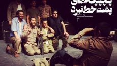 «پچپچه‌ های پشت خط نبرد» از روزهای جنگ می‌ گوید