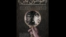 «خواهران پاپن» به صحنه می‌ روند