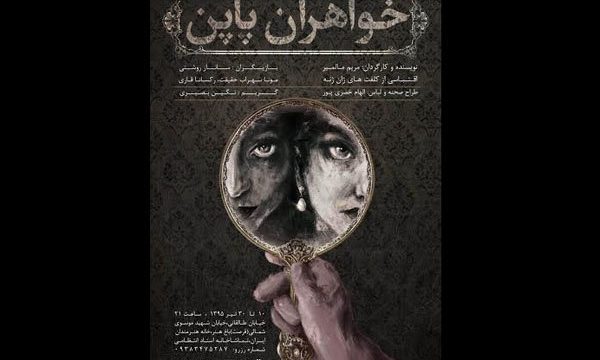 «خواهران پاپن» به صحنه می‌ روند