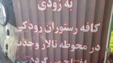 پای کافه رستوران به تالار وحدت باز شد!