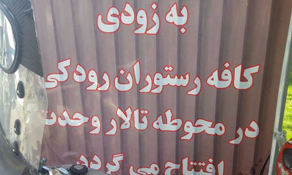 پای کافه رستوران به تالار وحدت باز شد!